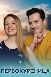 Первокурсница (Сериал 2016) смотреть онлайн все выпуски