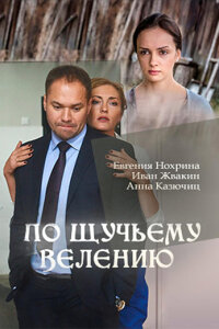 По щучьему велению (Сериал 2018) смотреть онлайн все выпуски