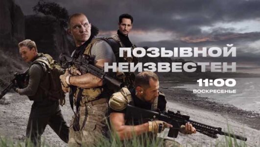 Позывной неизвестен 1, 2, 3, 4, 5, 6, 7, 8 серия 07.12.2025 смотреть онлайн все выпуски