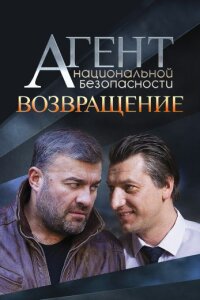 Агент национальной безопасности. Возвращение (Сериал 2019-2022) смотреть онлайн все выпуски