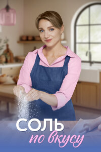Соль по вкусу (Сериал 2025) сегодняшний выпуск от 24.10.2025 смотреть онлайн