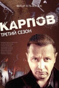 Карпов 3 сезон (Сериал 2014)