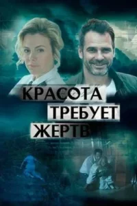 Красота требует жертв (Сериал 2018) смотреть онлайн все выпуски