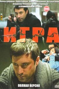 Игра 1 сезон (Сериал 2011)