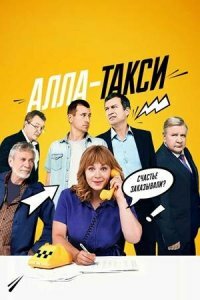 Алла такси (Сериал 2024-2026)