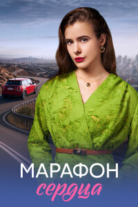 Марафон сердца (Сериал 2026)