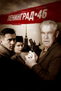 Ленинград 46 (Сериал 2015)