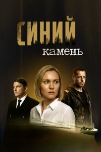 Синий камень (Сериал 2025) смотреть онлайн все выпуски