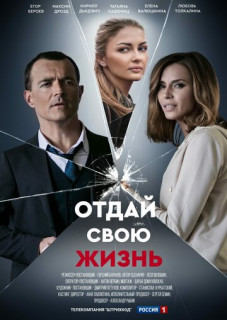 Отдай свою жизнь (Сериал 2021)