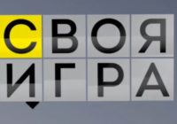 Своя игра от 1.03.2026 выпуск от 01.03.2026 смотреть онлайн