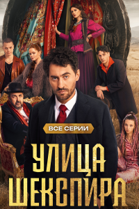 Улица Шекспира (Сериал 2025)