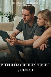 В тени больших чисел 4 сезон. Знаки (Сериал 2025)
