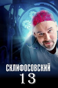 Склифосовский 13 сезон (Сериал 2026)