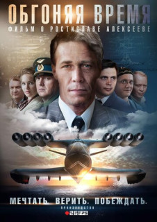Обгоняя время (Сериал 2018)