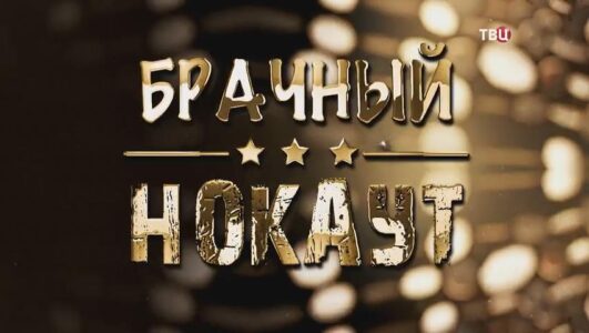 Брачный нокаут 09.09.2025