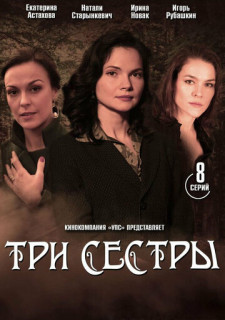 Три сестры (Сериал 2020)