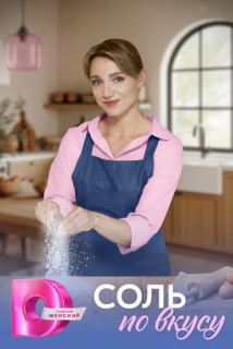 Соль по вкусу (Сериал 2025) смотреть онлайн все выпуски