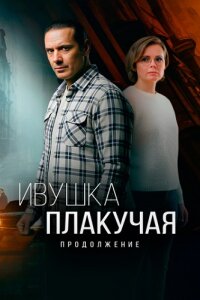 Ивушка плакучая 2 сезон (Сериал 2025)