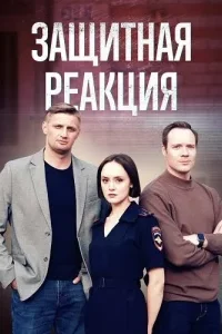 Защитная реакция (Фильм 2024) смотреть онлайн все выпуски