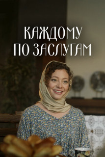 Каждому по заслугам (Сериал 2025) смотреть онлайн все выпуски