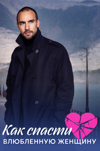 Как спасти влюблённую женщину (Сериал 2024)