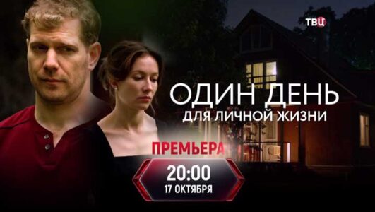 Один день для личной жизни все серии 2025 смотреть онлайн все выпуски