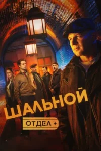 Шальной отдел (Сериал 2025) смотреть онлайн все выпуски