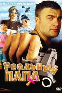 Реальный папа (Фильм 2008) смотреть онлайн все выпуски