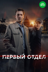 Первый отдел 1 сезон (Сериал 2020)