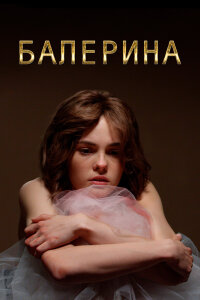 Балерина (Сериал 2017)