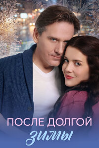 После долгой зимы (Сериал 2026)