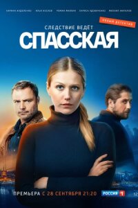 Спасская 1 сезон (Сериал 2020)