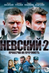 Невский 2 сезон. Проверка на прочность (Сериал 2017)