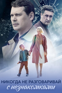 Никогда не разговаривай с незнакомками (Сериал 2020)