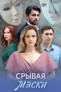 Срывая маски (Сериал 2025)