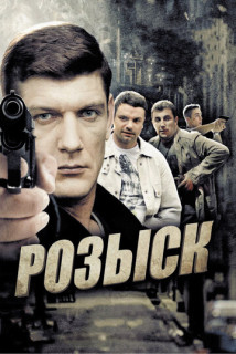 Розыск 1 сезон (Сериал 2013)