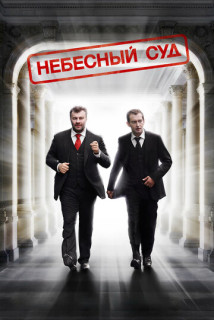 Небесный суд 1 сезон (Фильм 2011)