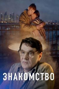 Знакомство (Фильм 2018)