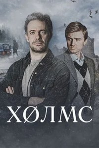 Холмс (Сериал 2025)