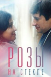 Розы на стекле (Сериал 2022)