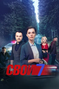 Свои 7 сезон (Сериал 2025)